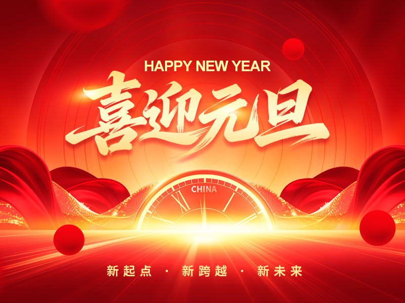 江苏鼎范环保服务有限公司祝大家元旦快乐！